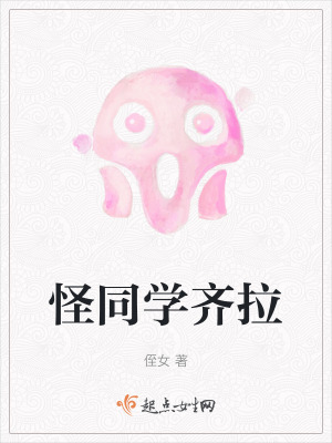 怪同學齊拉