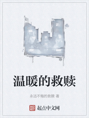 溫暖的救贖