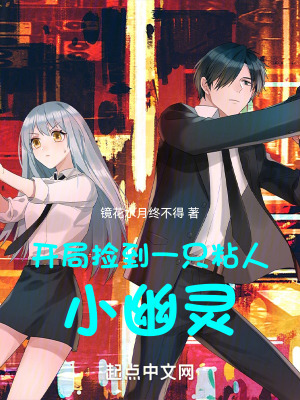 開局撿到一隻粘人小幽靈