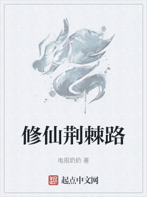 修仙荊棘路