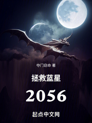 拯救藍星2056