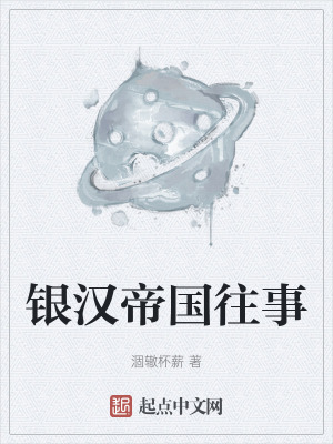 銀漢帝國往事