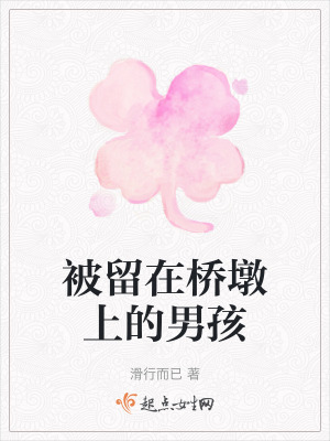 被留在橋墩上的男孩