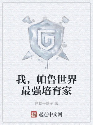 我，帕魯世界最強培育家