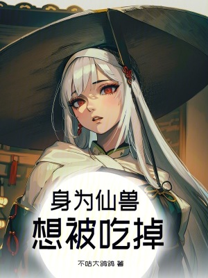 身為仙獸，想被吃掉