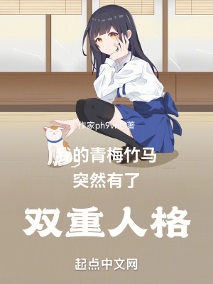 我的青梅竹馬突然有了雙重人格