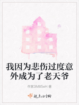 我因為悲傷過度意外成為了老天爺