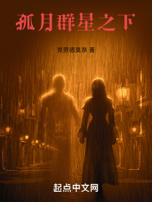 孤月群星之下