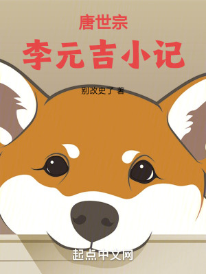 唐世宗李元吉小記