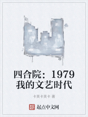 四合院：1979我的文藝時代
