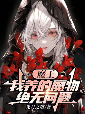 魔王:我養的魔物絕無問題 魔王:我養的魔物絕無問題