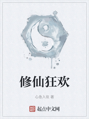 修仙狂歡 修仙狂歡