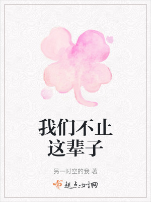 我們不止這輩子 我們不止這輩子