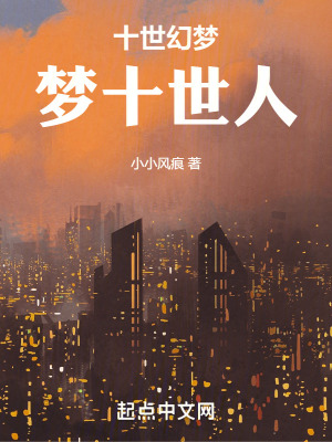 十世幻夢,夢十世人 十世幻夢,夢十世人