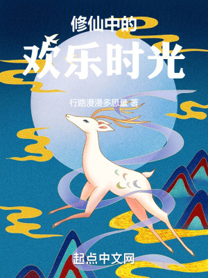 修仙世界中的歡樂時光 修仙世界中的歡樂時光