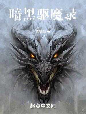 暗黑驅魔錄 暗黑驅魔錄