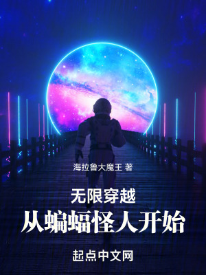 無限穿越:從蝙蝠怪人開始 無限穿越:從蝙蝠怪人開始