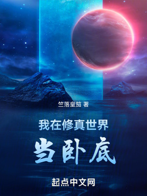 我在修真世界當臥底 我在修真世界當臥底