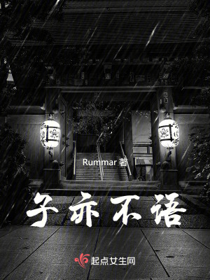 子亦不語 子亦不語