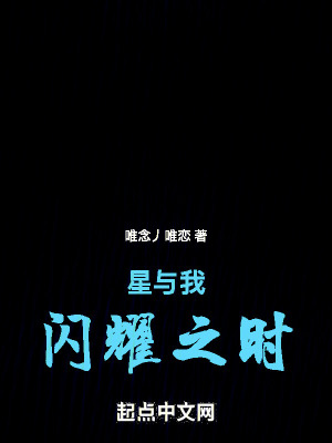 星與我閃耀之時 星與我閃耀之時