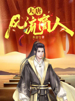 大唐重生商人 大唐重生商人