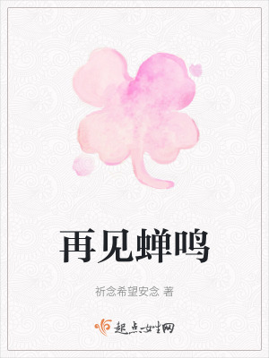 再見蟬鳴 再見蟬鳴
