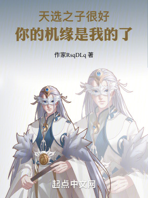 天選之子很好,你的機緣是我的了 天選之子很好,你的機緣是我的了