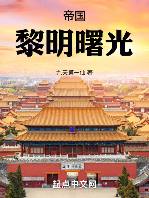 帝國之黎明曙光 帝國之黎明曙光