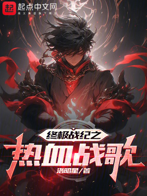 終極戰紀之熱血戰歌 終極戰紀之熱血戰歌