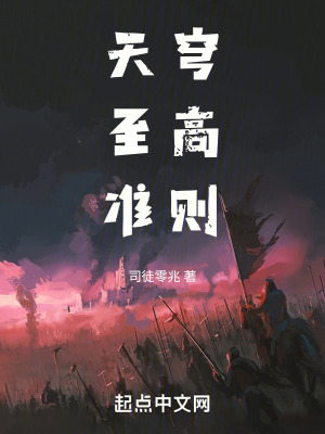 天穹至高準則 天穹至高準則