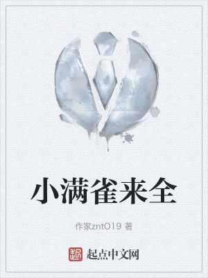 小滿雀來全 小滿雀來全