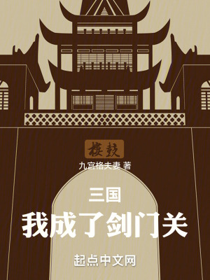 三國:我成了劍門關 三國:我成了劍門關