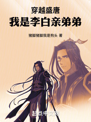穿越盛唐:我是李白親弟弟 穿越盛唐:我是李白親弟弟