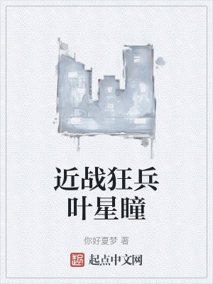 近戰狂兵葉星瞳 近戰狂兵葉星瞳