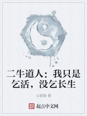 二牛道人:我隻是乞活,沒乞長生 二牛道人:我隻是乞活,沒乞長生