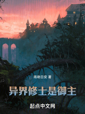 異界修士是禦主 異界修士是禦主