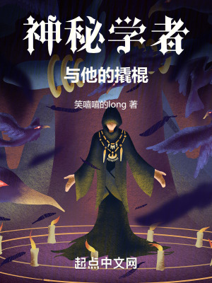 神秘學者與他的撬棍 神秘學者與他的撬棍