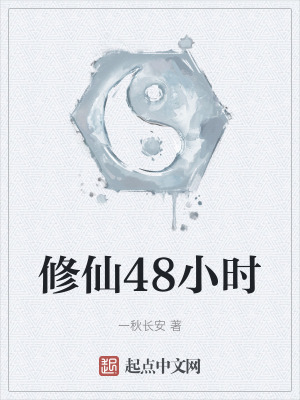 修仙48小時 修仙48小時