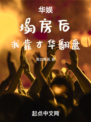 華娛:塌房後,我靠才華翻盤 華娛:塌房後,我靠才華翻盤