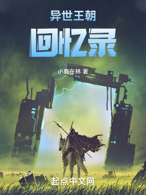 異世王朝回憶錄 異世王朝回憶錄