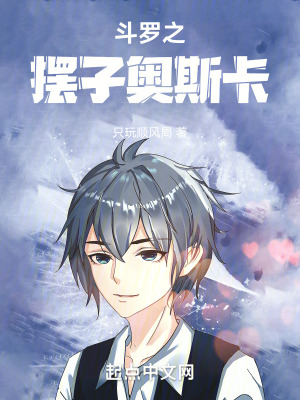 鬥羅之擺子奧斯卡,唐三求我修煉 鬥羅之擺子奧斯卡,唐三求我修煉