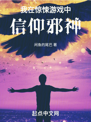 我在驚悚遊戲中信仰邪神 我在驚悚遊戲中信仰邪神