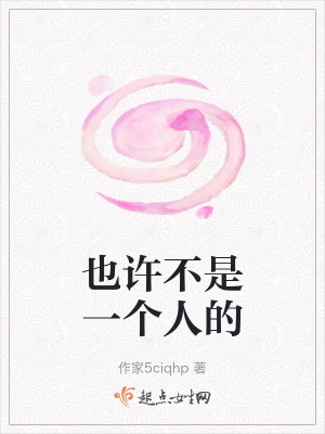 也許不是一個人的 也許不是一個人的