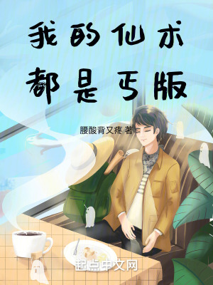 我的仙術都是丐版 我的仙術都是丐版