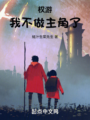 權遊:我不做主角了 權遊:我不做主角了