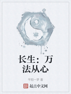 長生:萬法從心 長生:萬法從心