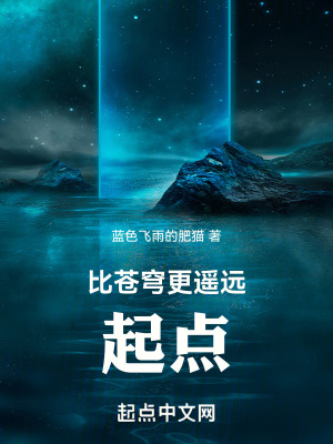 比蒼穹更遙遠:起點 比蒼穹更遙遠:起點
