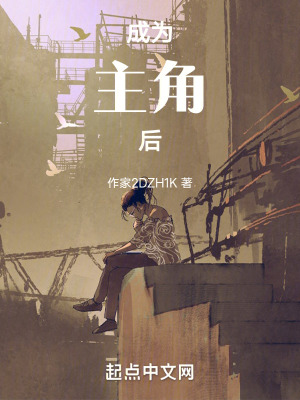 成為主角後 成為主角後
