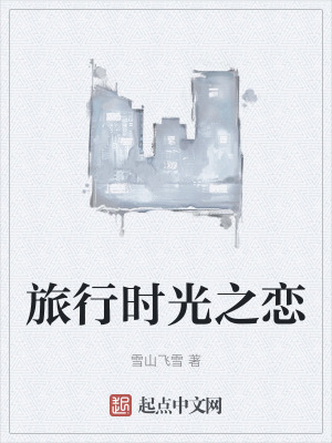 旅行時光之戀 旅行時光之戀