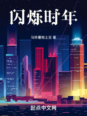 閃爍時年 閃爍時年